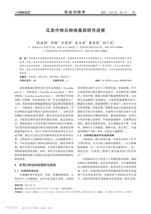 瓜類作物白粉病基因研究進(jìn)展 (1).pdf