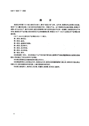 GB T 18247.7-2000 主要花卉產(chǎn)品等級 第7部分：草坪.pdf