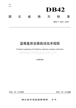 湖北省地方標準《藍莓基質(zhì)容器栽培技術規(guī)程（征求意見稿）》.pdf