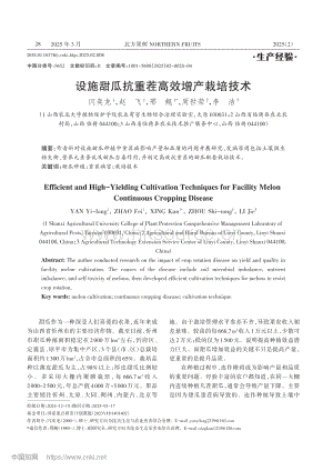 設(shè)施甜瓜抗重茬高效增產(chǎn)栽培技術(shù).pdf