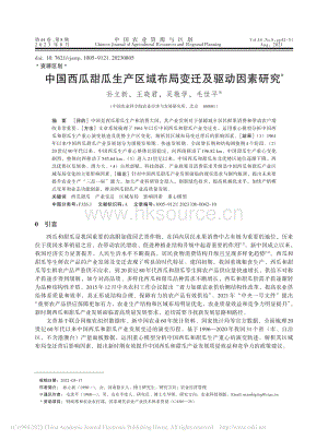 中國(guó)西瓜甜瓜生產(chǎn)區(qū)域布局變遷及驅(qū)動(dòng)因素研究_孫立新.pdf