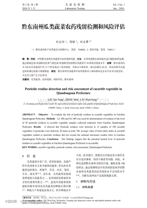 黔東南州瓜類蔬菜農(nóng)藥殘留檢測(cè)和風(fēng)險(xiǎn)評(píng)估.pdf