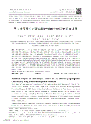 昆蟲(chóng)病原線蟲(chóng)對(duì)番茄潛葉蛾的生物防治研究進(jìn)展_田海艷.pdf