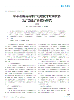 鄒平設(shè)施葡萄豐產(chǎn)栽培技術(shù)應(yīng)用優(yōu)勢(shì)及廣泛推廣價(jià)值的研究.pdf