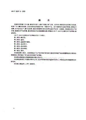 GB T 18247.6-2000 主要花卉產(chǎn)品等級 第6部分：花卉種球.pdf