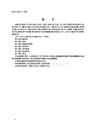 GB T 18247.3-2000 主要花卉產(chǎn)品等級 第3部分：盆栽觀葉植物.pdf