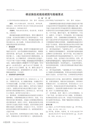 桃設(shè)施促成栽培建園與栽植要點(diǎn)_王猛.pdf