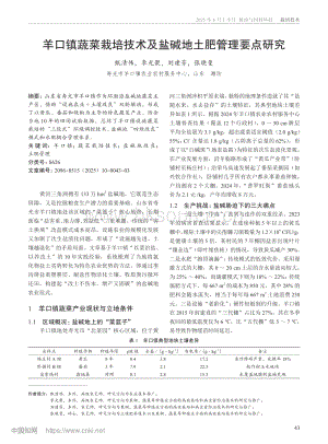 羊口鎮(zhèn)蔬菜栽培技術(shù)及鹽堿地土肥管理要點(diǎn)研究.pdf