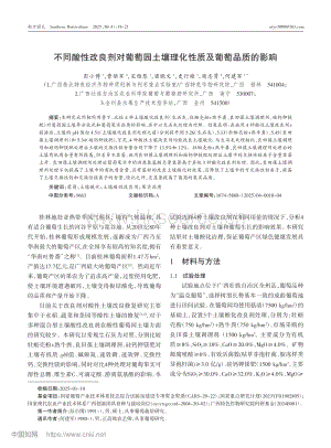 不同酸性改良劑對葡萄園土壤理化性質(zhì)及葡萄品質(zhì)的影響_彭小博.pdf