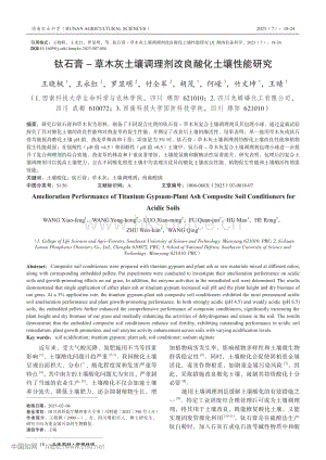 鈦石膏-草木灰土壤調(diào)理劑改良酸化土壤性能研究_王曉楓.pdf
