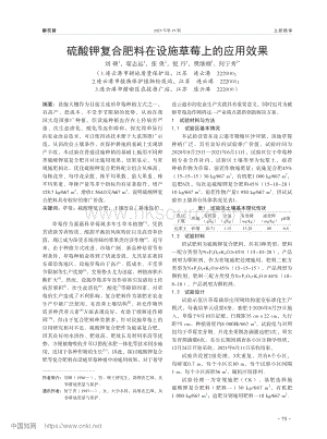 硫酸鉀復(fù)合肥料在設(shè)施草莓上的應(yīng)用效果_劉碩.pdf
