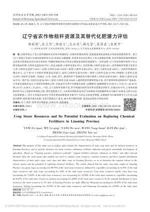 遼寧省農(nóng)作物秸稈資源及其替代化肥潛力評估_楊麗娟.pdf