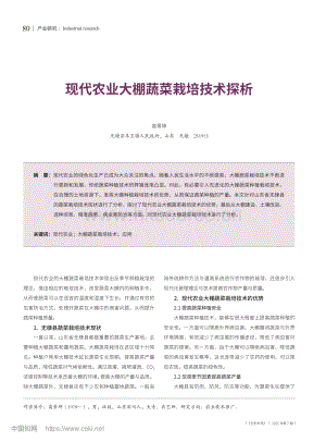 現(xiàn)代農(nóng)業(yè)大棚蔬菜栽培技術(shù)探析_高景坤.pdf
