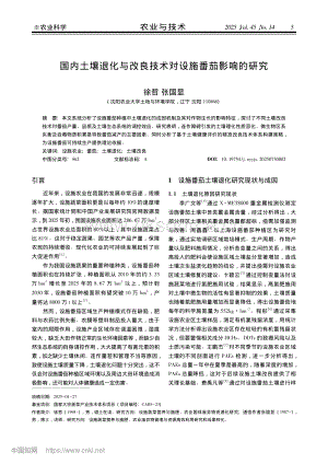 國內(nèi)土壤退化與改良技術(shù)對設(shè)施番茄影響的研究_徐哲.pdf