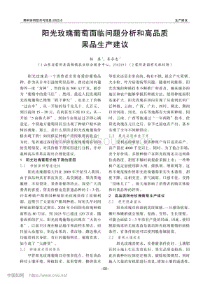 陽光玫瑰葡萄面臨問題分析和高品質(zhì)果品生產(chǎn)建議_楊磊.pdf