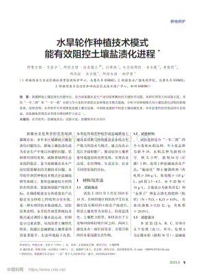 水旱輪作種植技術(shù)模式能有效阻控土壤鹽漬化進(jìn)程_.pdf