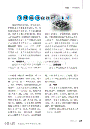 有機(jī)藍(lán)莓高效栽培技術(shù).pdf