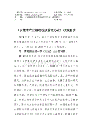 《安徽省農(nóng)業(yè)植物檢疫管理辦法》政策解讀.pdf