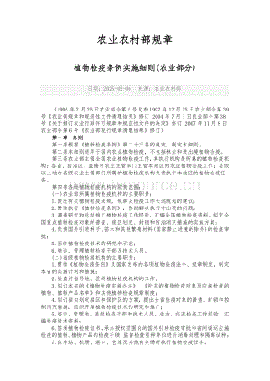 農(nóng)業(yè)農(nóng)村部規(guī)章植物檢疫條例實(shí)施細(xì)則(農(nóng)業(yè)部分).pdf