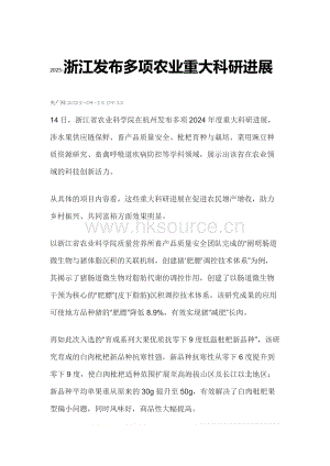 2025-浙江發(fā)布多項(xiàng)農(nóng)業(yè)重大科研進(jìn)展.docx