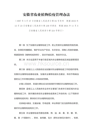 安徽省農(nóng)業(yè)植物檢疫管理辦法（2025年1月1日起施行）.pdf