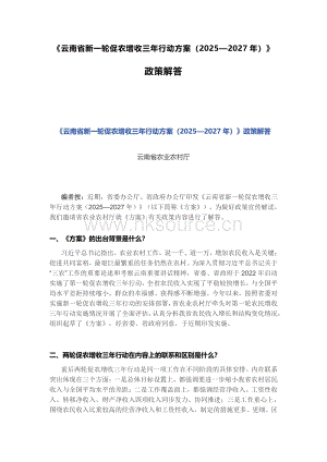 《云南省新一輪促農(nóng)增收三年行動(dòng)方案（2025—2027年）》政策解答.pdf