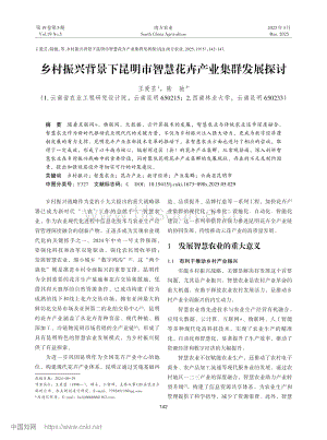 鄉(xiāng)村振興背景下昆明市智慧花卉產(chǎn)業(yè)集群發(fā)展探討_王愛蕓.pdf