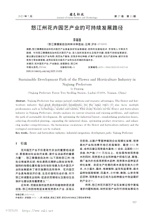 怒江州花卉園藝產(chǎn)業(yè)的可持續(xù)發(fā)展路徑.pdf