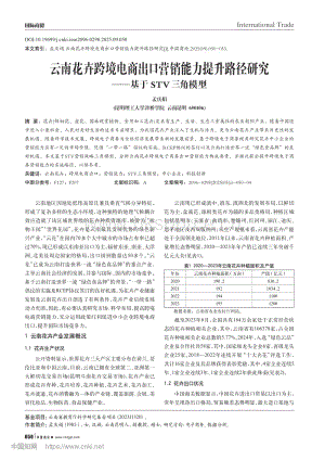 云南花卉跨境電商出口營銷能力提升路徑研究——基于STV三角模型.pdf