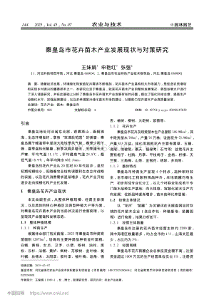 秦皇島市花卉苗木產(chǎn)業(yè)發(fā)展現(xiàn)狀與對(duì)策研究.pdf