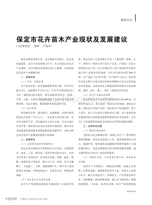 保定市花卉苗木產(chǎn)業(yè)現(xiàn)狀及發(fā)展建議.pdf