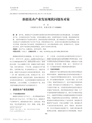 新疆花卉產(chǎn)業(yè)發(fā)展現(xiàn)狀問題及對(duì)策.pdf
