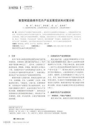 數(shù)智賦能曲靖市花卉產(chǎn)業(yè)發(fā)展現(xiàn)狀和對(duì)策分析.pdf