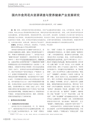 國內(nèi)外食用花卉資源調(diào)查與營養(yǎng)健康產(chǎn)業(yè)發(fā)展研究.pdf