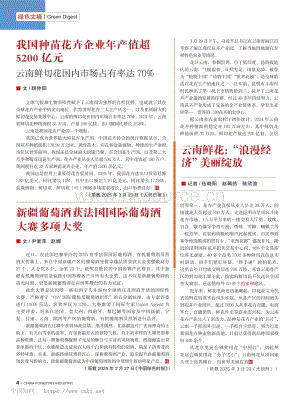 我國種苗花卉企業(yè)年產(chǎn)值超5200億元云南鮮切花國內(nèi)市場(chǎng)占有率達(dá)70%_顧仲陽.pdf