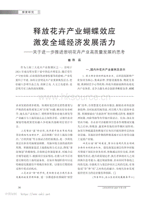 釋放花卉產(chǎn)業(yè)蝴蝶效應(yīng)__激發(fā)全域經(jīng)濟(jì)發(fā)展活力——關(guān)于進(jìn)一步推進(jìn)崇明花卉產(chǎn)業(yè)高質(zhì)量發(fā)展的思考.pdf