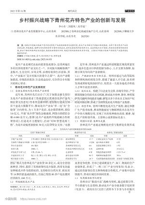 鄉(xiāng)村振興戰(zhàn)略下青州花卉特色產(chǎn)業(yè)的創(chuàng)新與發(fā)展.pdf