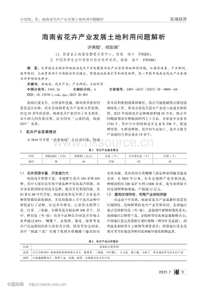 海南省花卉產(chǎn)業(yè)發(fā)展土地利用問題解析.pdf