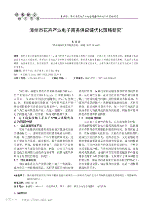 漳州市花卉產(chǎn)業(yè)電子商務(wù)供應(yīng)鏈優(yōu)化策略研究.pdf