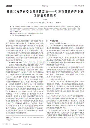 打造北方花卉交易和消費(fèi)高地——引領(lǐng)首都花卉產(chǎn)業(yè)新發(fā)展的對(duì)策探究.pdf