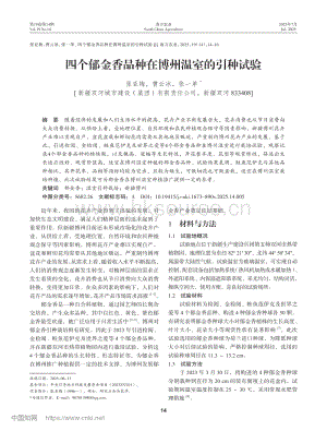 四個(gè)郁金香品種在博州溫室的引種試驗(yàn).pdf