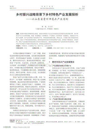 鄉(xiāng)村振興戰(zhàn)略背景下鄉(xiāng)村特色產(chǎn)業(yè)發(fā)展探析——以山東省青州市花卉產(chǎn)業(yè)為例.pdf