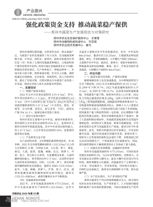 強化政策資金支持__推動蔬菜穩(wěn)產(chǎn)保供——鄭州市蔬菜生產(chǎn)發(fā)展現(xiàn)狀與對策研究.pdf