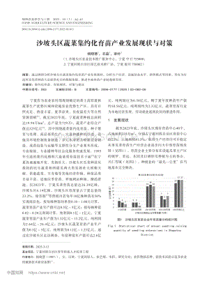 沙坡頭區(qū)蔬菜集約化育苗產(chǎn)業(yè)發(fā)展現(xiàn)狀與對策.pdf