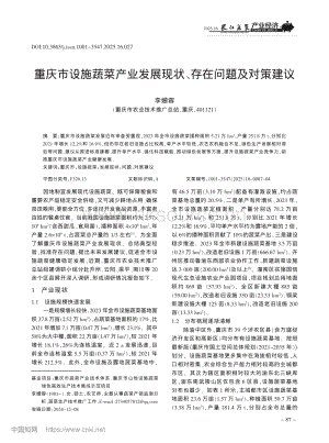 重慶市設(shè)施蔬菜產(chǎn)業(yè)發(fā)展現(xiàn)狀、存在問題及對策建議.pdf