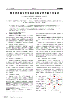 基于虛擬仿真技術(shù)的設(shè)施園藝學(xué)課程教改探討——以溫室高品質(zhì)番茄智慧種植虛擬仿真實(shí)驗(yàn)為例_吳龍國(guó).pdf