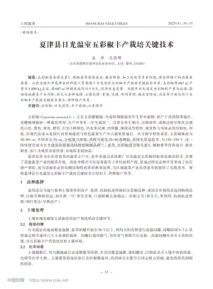 夏津縣日光溫室五彩椒豐產(chǎn)栽培關(guān)鍵技術(shù)_孟洋.pdf