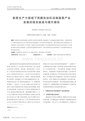 新質(zhì)生產(chǎn)力視域下西藏自治區(qū)設(shè)施蔬菜產(chǎn)業(yè)發(fā)展的現(xiàn)實挑戰(zhàn)與提升路徑.pdf