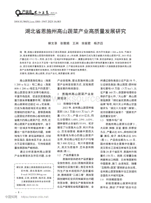 湖北省恩施州高山蔬菜產(chǎn)業(yè)高質(zhì)量發(fā)展研究.pdf