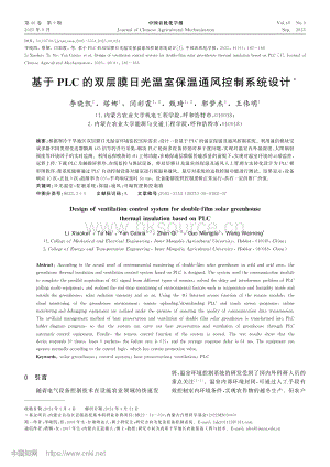 基于PLC的雙層膜日光溫室保溫通風(fēng)控制系統(tǒng)設(shè)計(jì).pdf
